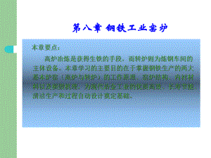 钢铁工业窑炉基础知识课件.ppt