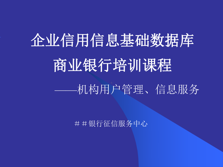 商业银行征信服务中培训课程：机构用户管理和信息查课件.ppt_第1页