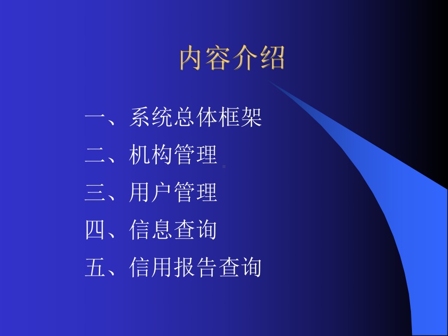 商业银行征信服务中培训课程：机构用户管理和信息查课件.ppt_第2页