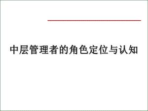 中层管理者的角色定位与认知课件.ppt