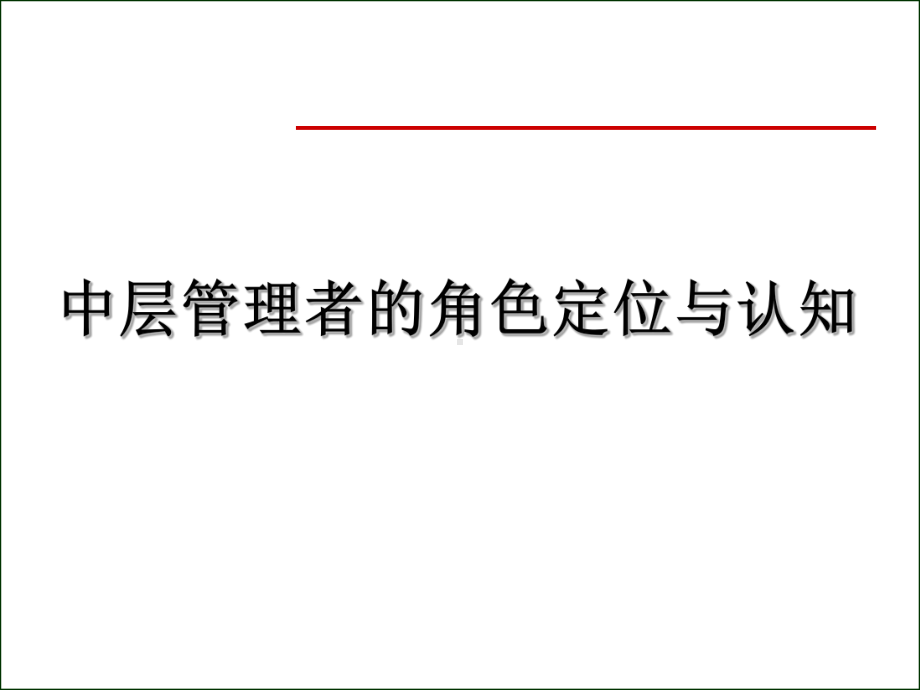 中层管理者的角色定位与认知课件.ppt_第1页