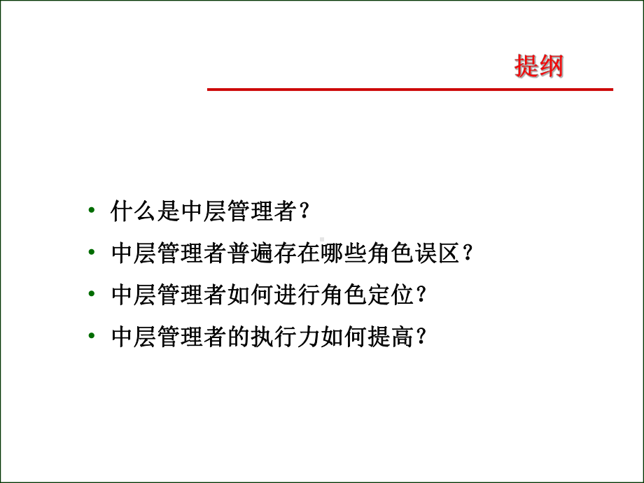 中层管理者的角色定位与认知课件.ppt_第2页