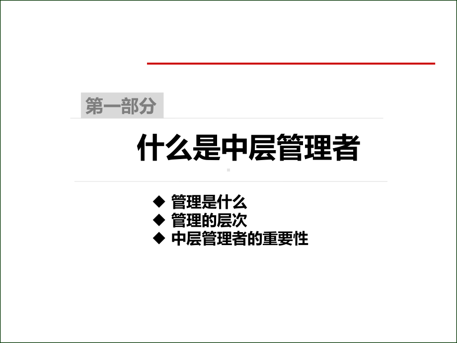 中层管理者的角色定位与认知课件.ppt_第3页