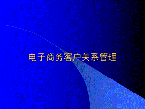 电子商务客户关系管理课件.ppt