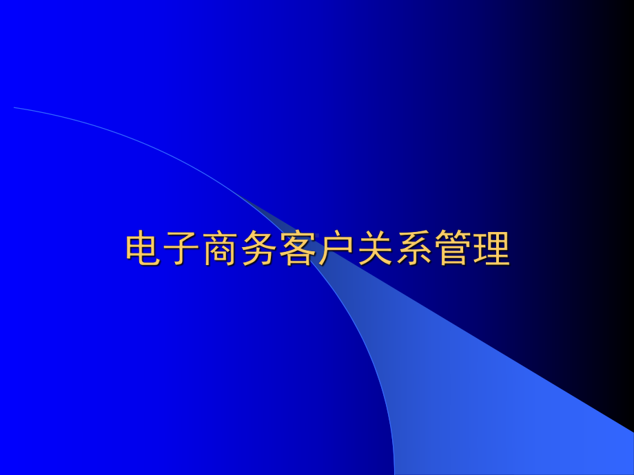 电子商务客户关系管理课件.ppt_第1页