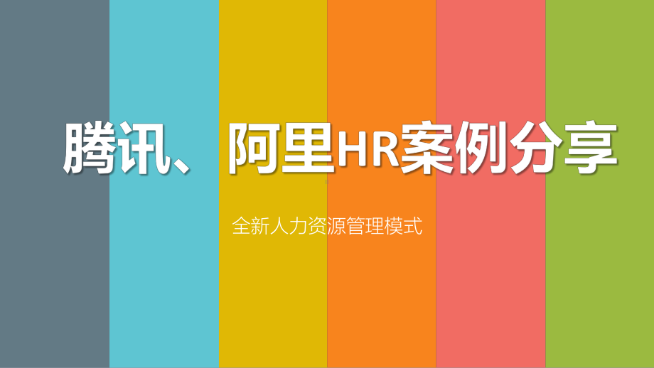 全新人力资源管理模式课件.ppt_第1页