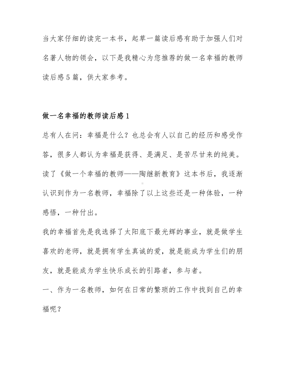 做一名幸福的教师读后感5篇.docx_第1页