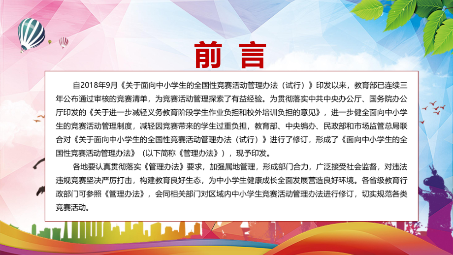 图文减轻学生过重负担解读《面向中小学生的全国性竞赛活动管理办法》实用PPT演示.pptx_第2页