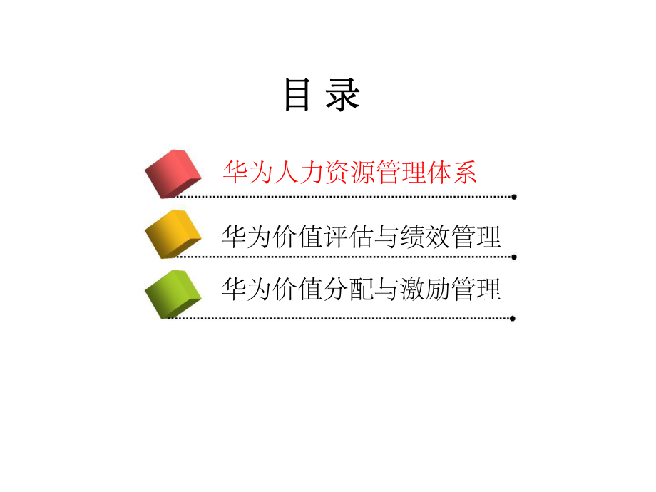 华为人力资源管理实践课件.ppt_第2页