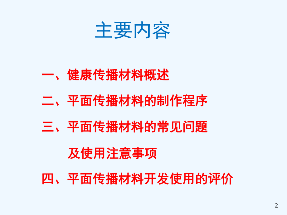 健康传播材料制作与评价课件.ppt_第2页