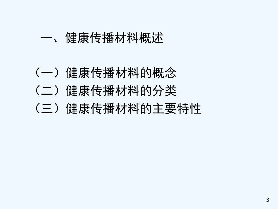 健康传播材料制作与评价课件.ppt_第3页