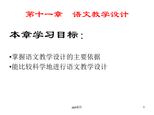 《新编语文课程与教学论》语文教学设计-ppt课课件.ppt