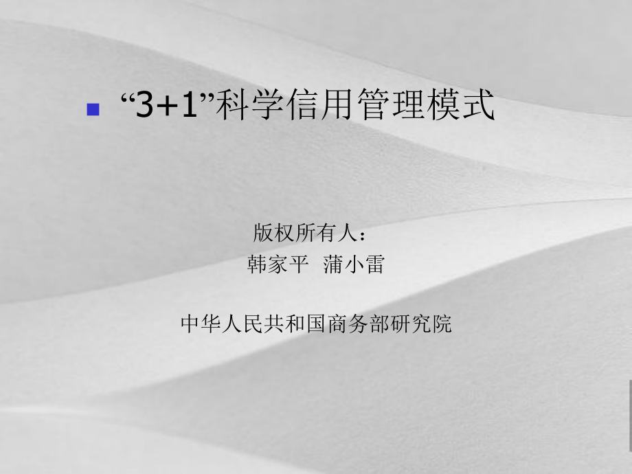 企业信用管理及“3+1”科学信用管理模式课件.ppt_第1页