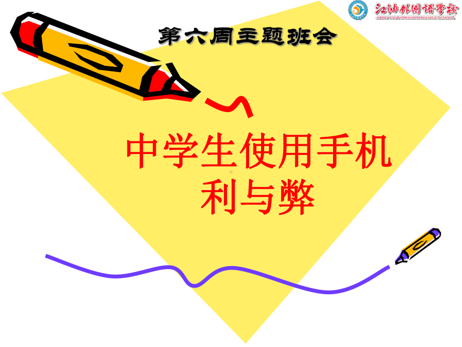 中学生使用手机的利与弊课件.ppt_第1页