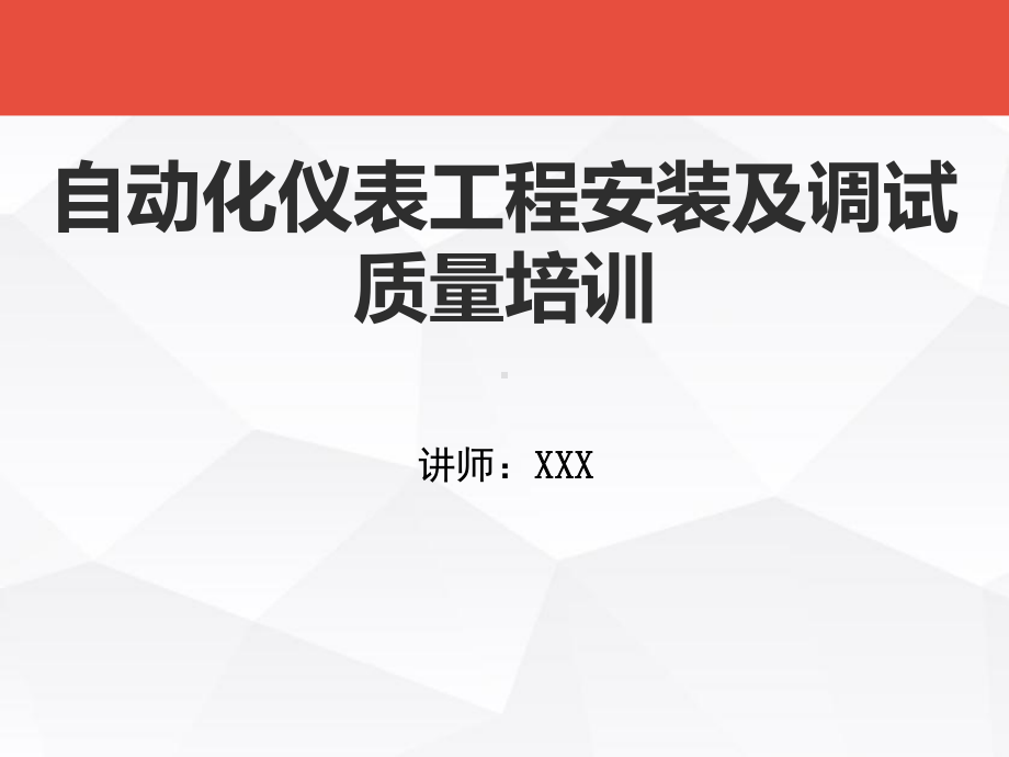 自动化仪表工程安装及调试-质量培训课件.pptx_第1页