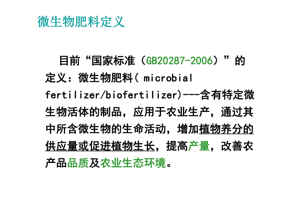 微生物肥料资料课件.ppt_第3页