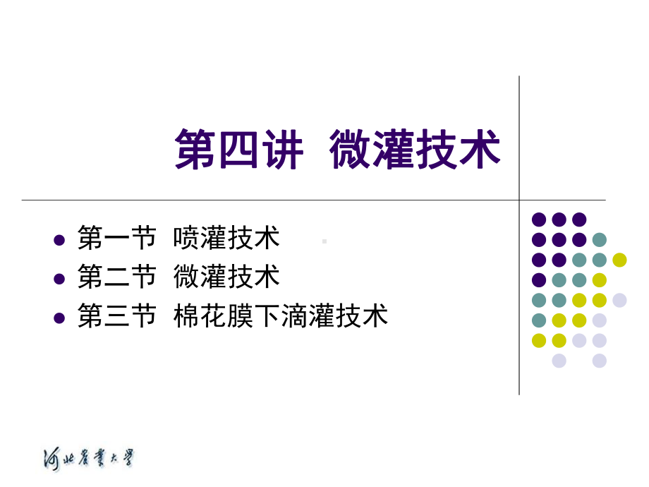 农田灌溉与排水技术课件.ppt_第1页