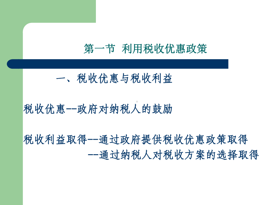 税收筹划的基本方法课件.pptx_第2页