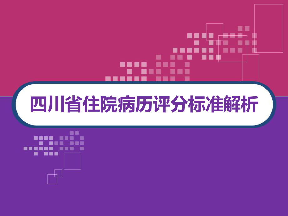 四川省住院病历评分标准解析-PPT课件.ppt_第1页