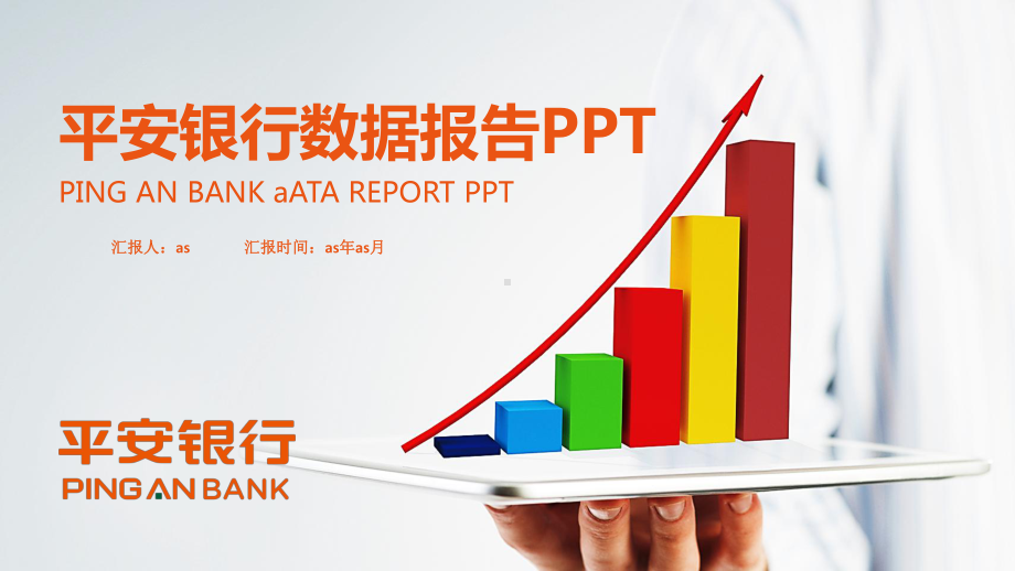 （精选）平安银行数据分析报告PPTppt精美模板课件.pptx_第1页