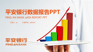 （精选）平安银行数据分析报告PPTppt精美模板课件.pptx