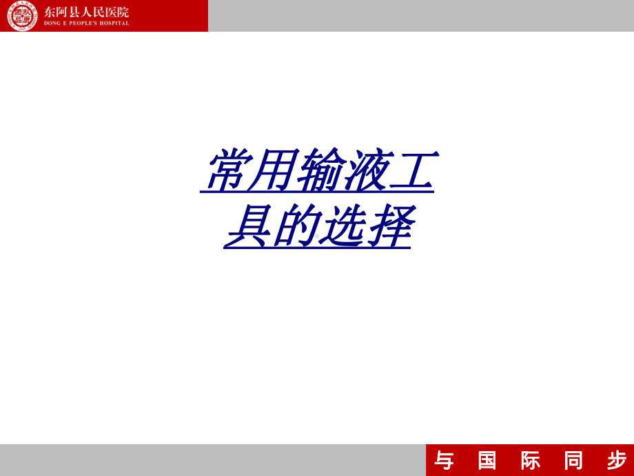 常用输液工具的选择讲义课件.ppt_第1页