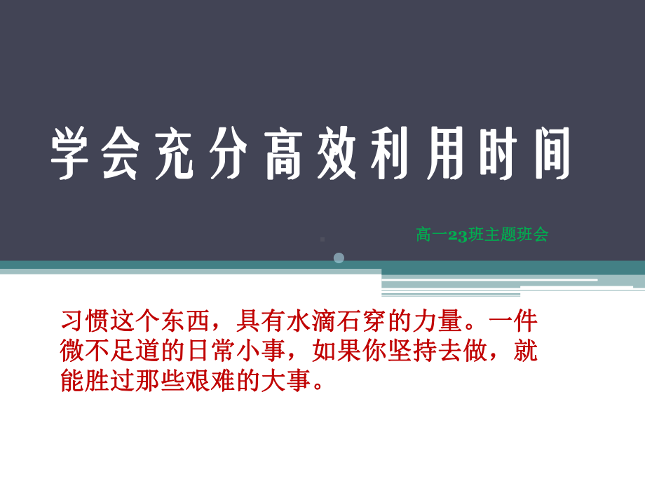 充分高效利用时间主题班会课件.pptx_第1页