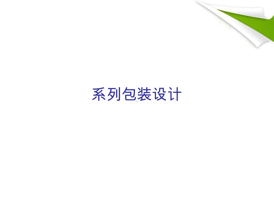 系列包装设计课件.ppt_第1页