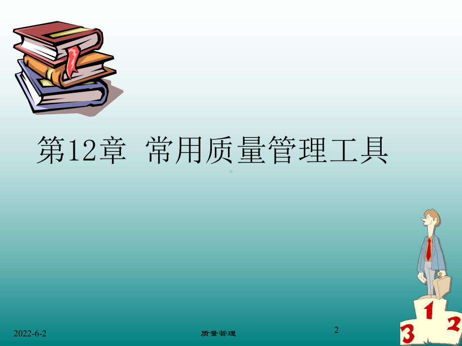 常用的几种质量管理简易工具课件.ppt_第2页