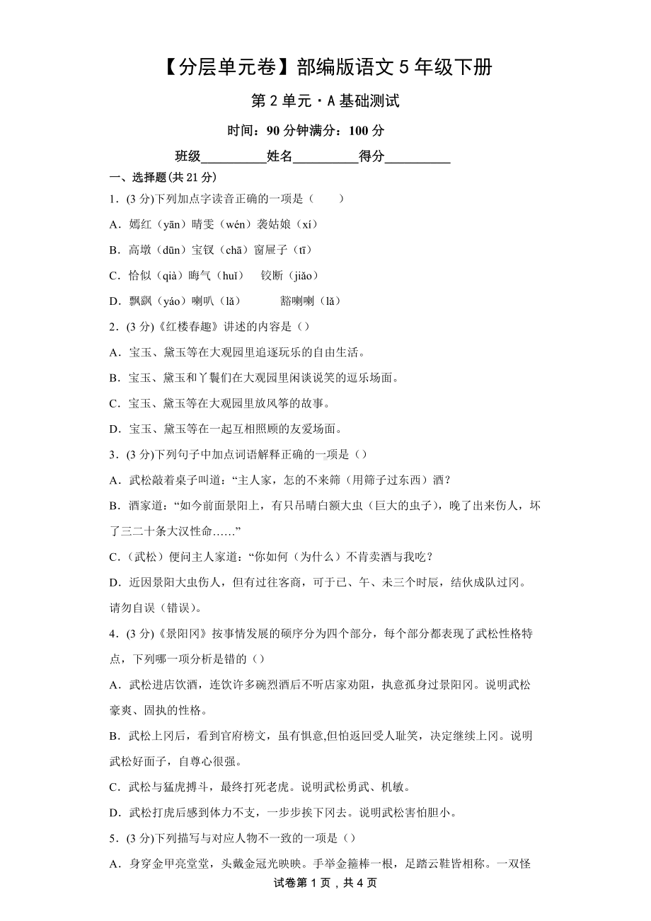 五年级语文下册（分层单元卷）第2单元A基础测试（有答案）.docx_第1页