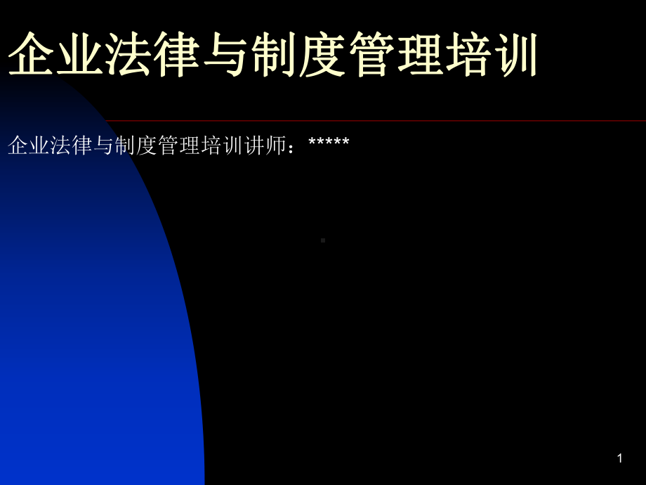 企业法律与制度管理培训课件.ppt_第1页