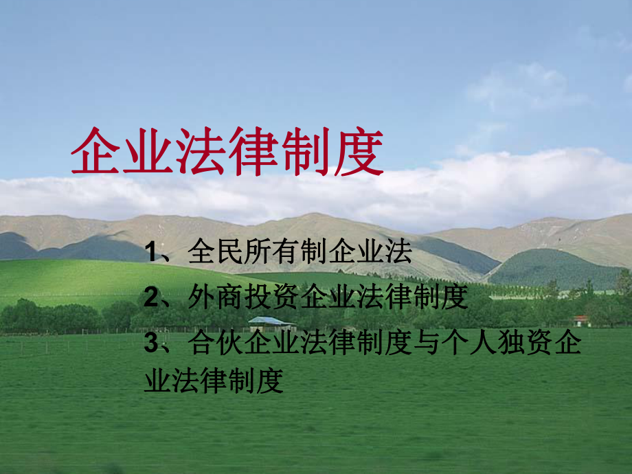 企业法律与制度管理培训课件.ppt_第2页