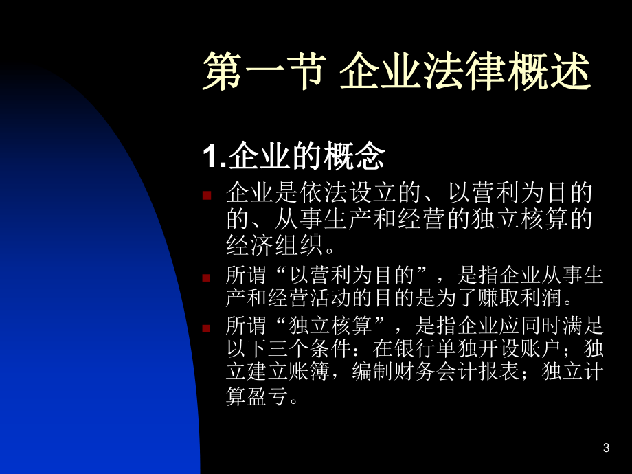 企业法律与制度管理培训课件.ppt_第3页