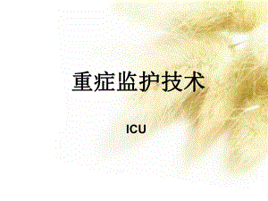 ICU常用监护技术课件.ppt