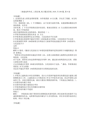 二级建造师考试-工程法规-练习题及答案-2020-共200题-第9套.pdf