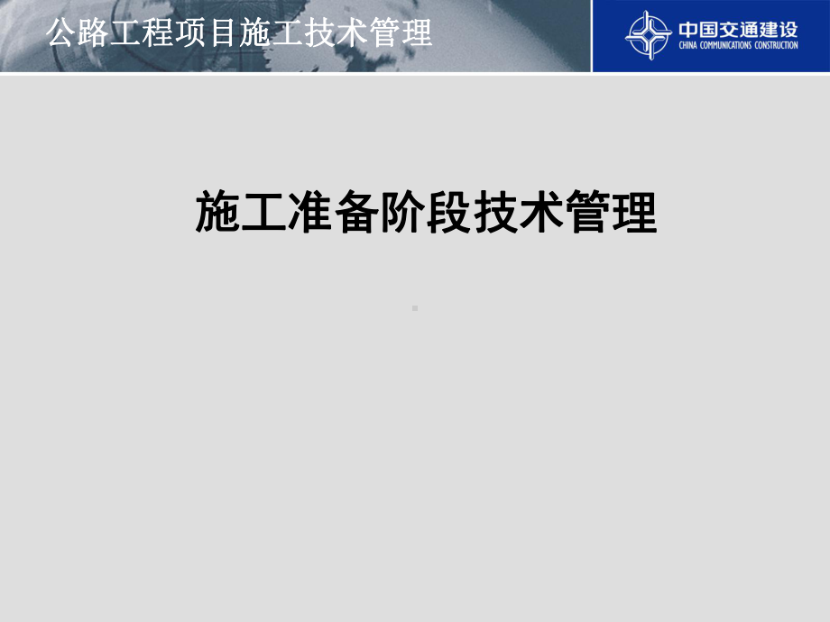 公路工程项目施工技术管理课件.ppt_第2页