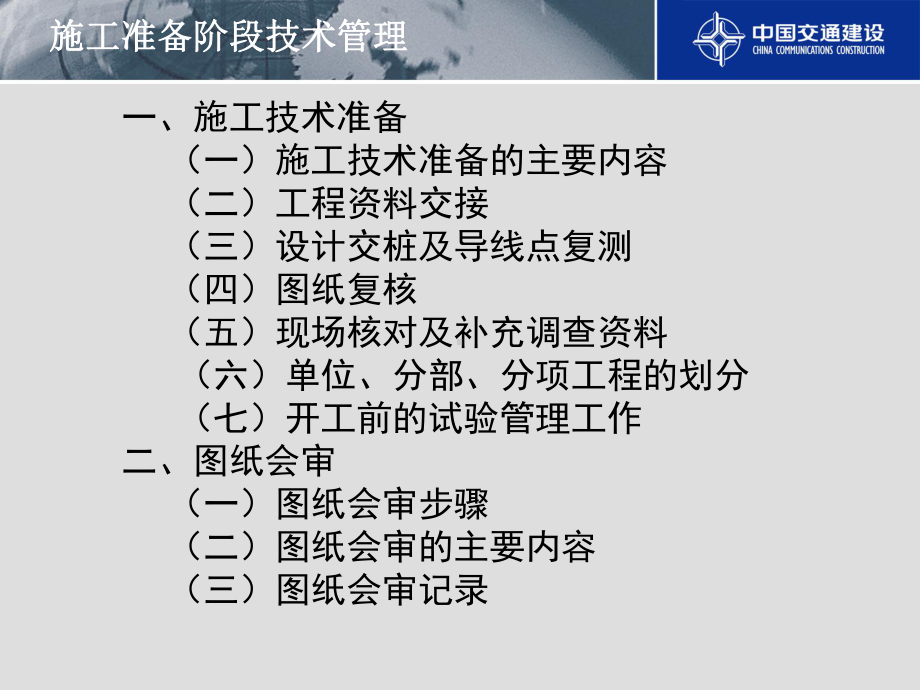 公路工程项目施工技术管理课件.ppt_第3页