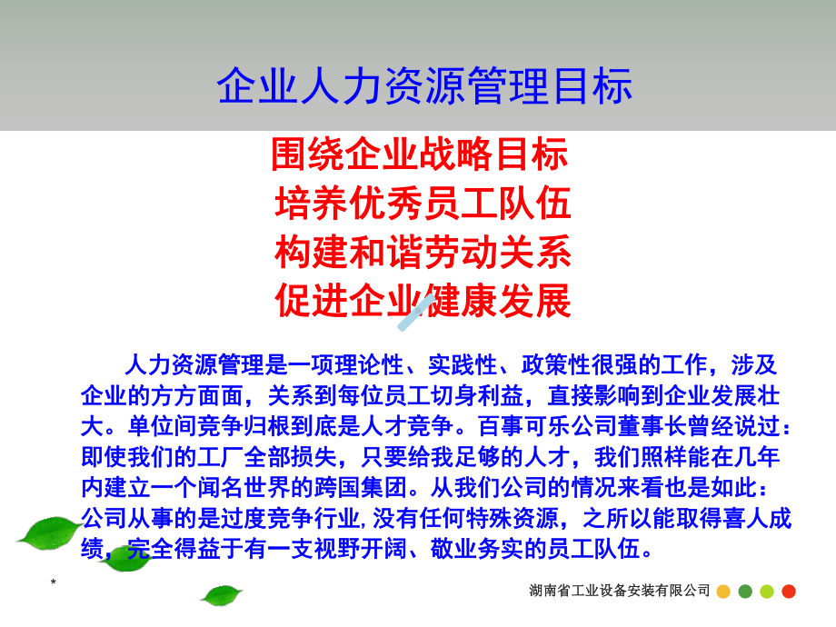 企业人力资源管理目标课件.ppt_第1页