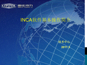 Inca-软件基本操作课件.ppt