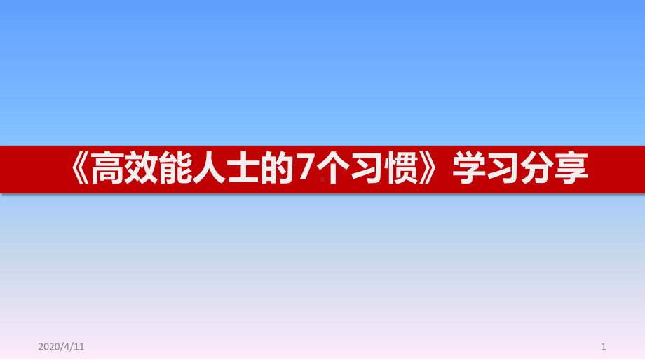 七个习惯的全面解读参考资料课件.ppt_第1页