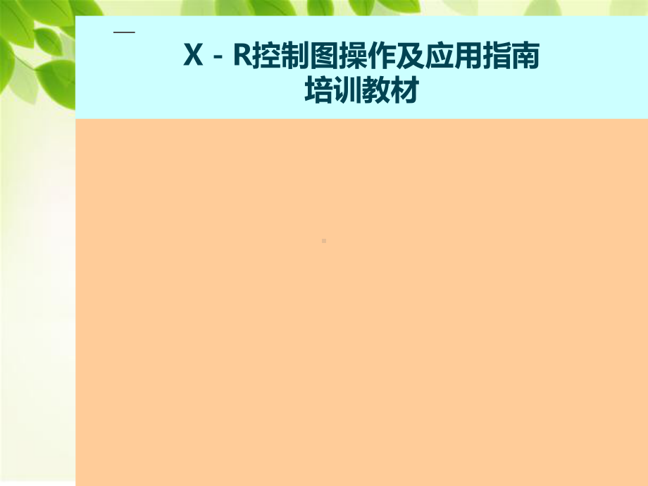 X-R控制图操作及应用课件.ppt_第1页