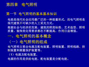 电气照明的基本知识课件.pptx