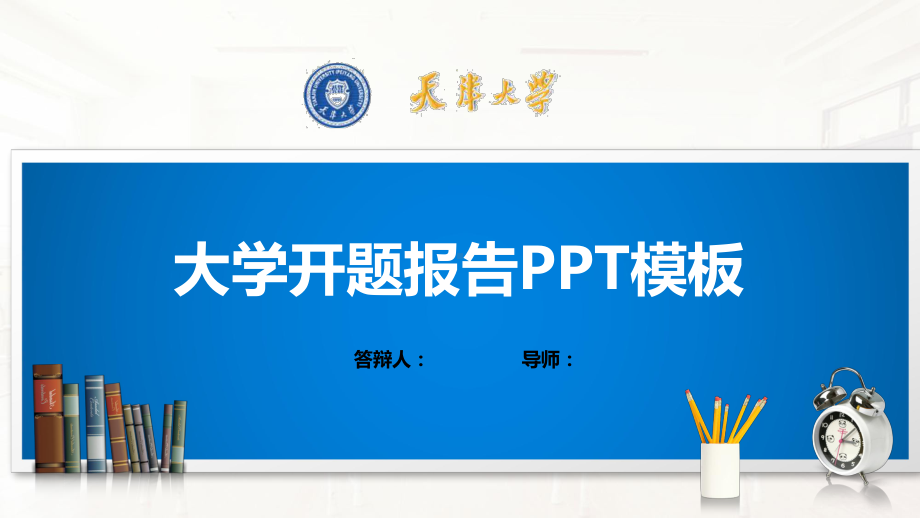 天津大学PPT模板(经典)课件.pptx_第1页