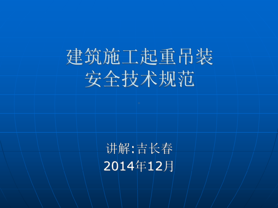 建筑施工起重吊装安全技术规范课件.ppt_第1页