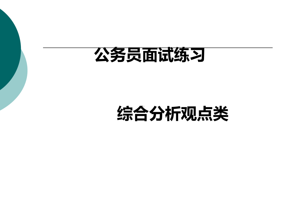 公务员面试-综合分析观点类课件.ppt_第1页