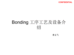 Bonding工序工艺及设备课件.ppt