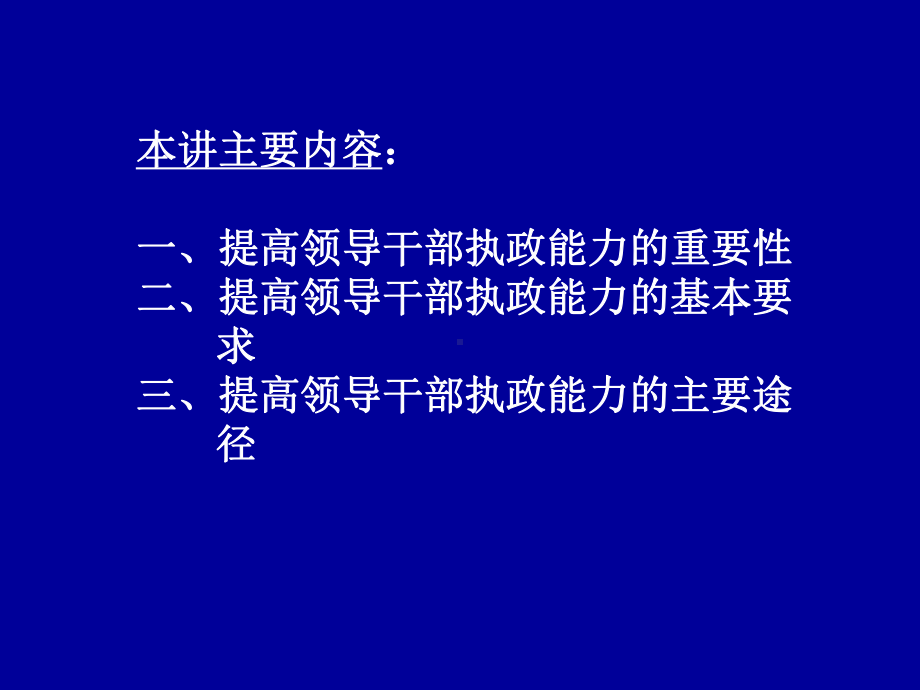 提高领导干部的执政能力课件.ppt_第2页