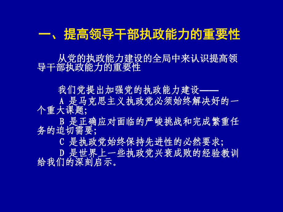 提高领导干部的执政能力课件.ppt_第3页