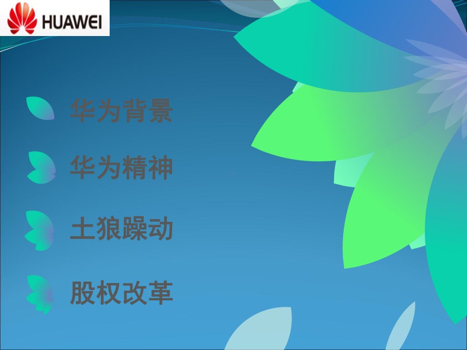 华为战略管理案例分析课件.ppt_第2页