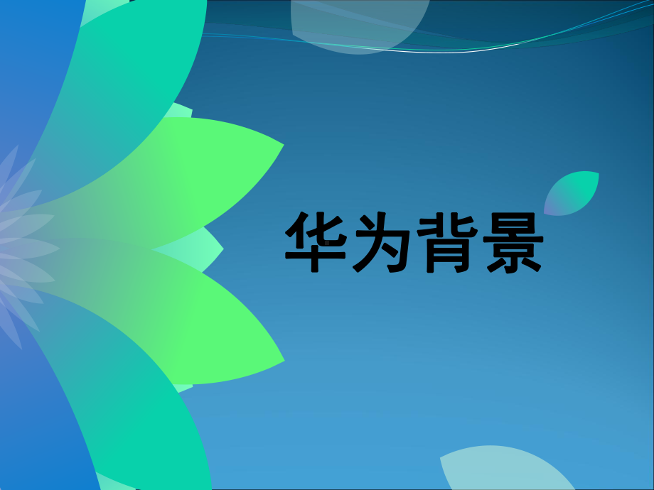 华为战略管理案例分析课件.ppt_第3页